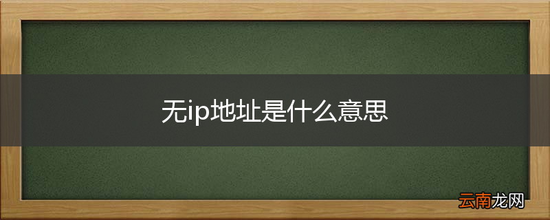无ip地址是什么意思