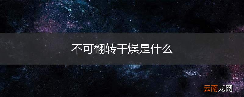不可翻转干燥是什么