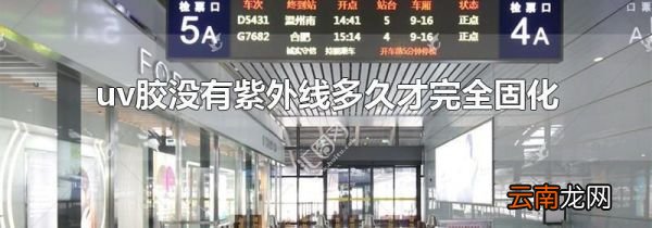 uv胶没有紫外线多久才完全固化