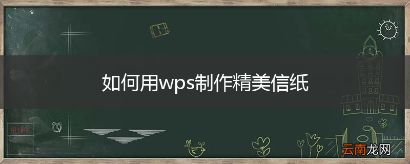 如何用wps制作精美信纸