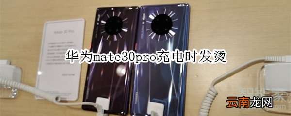 华为mate30pro充电时发烫