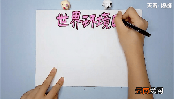 环保主题手抄报 环保主题画报