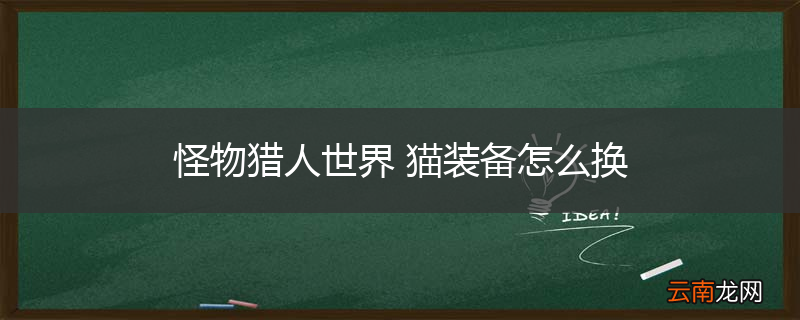 怪物猎人世界 猫装备怎么换