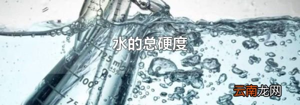 水的总硬度