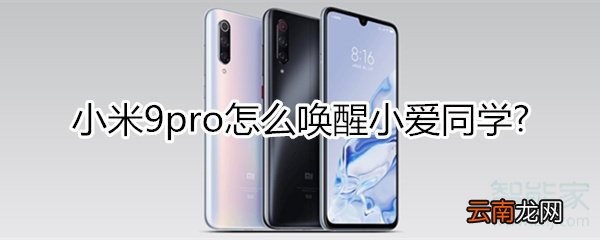 小米9pro怎么唤醒小爱同学