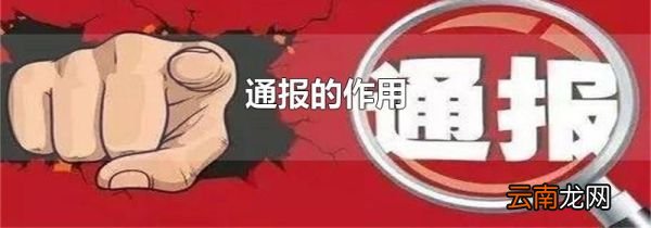通报的作用