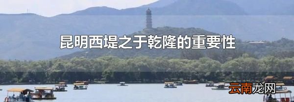 昆明西堤之于乾隆的重要性