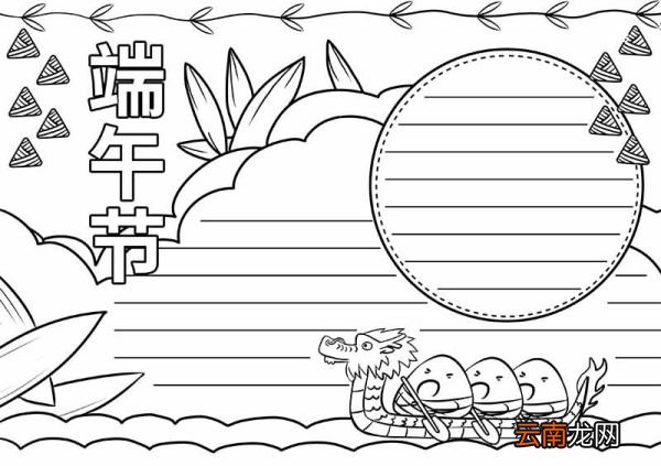 端午节手抄报怎么画第一名 端午节手抄报