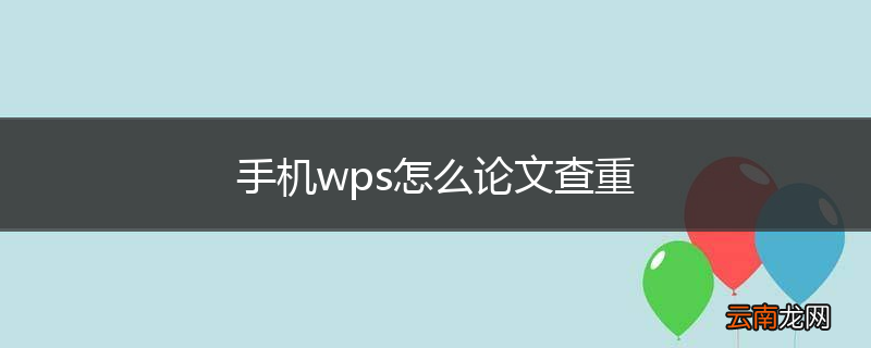 手机wps怎么论文查重