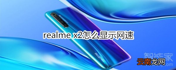 realme x2怎么显示网速