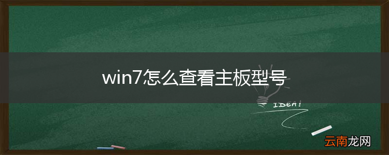 win7怎么查看主板型号