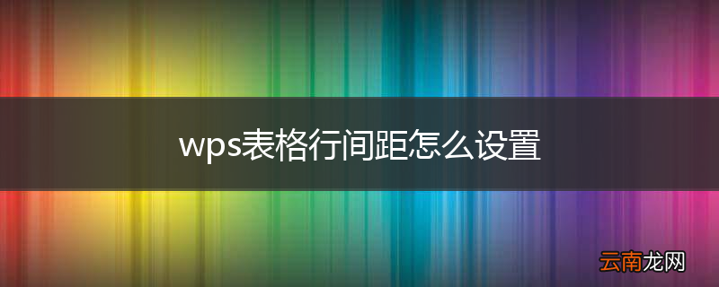 wps表格行间距怎么设置