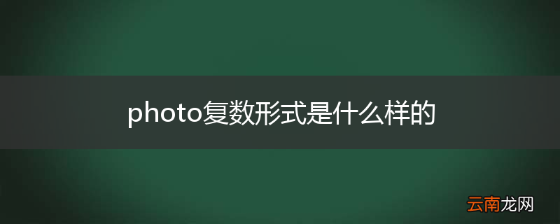 photo复数形式是什么样的