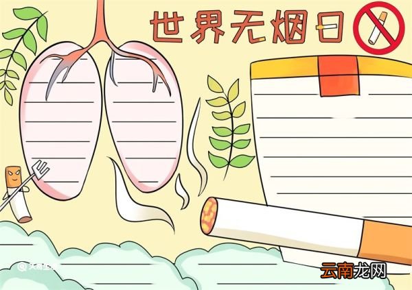 世界无烟日手抄报 世界无烟日手抄报好看