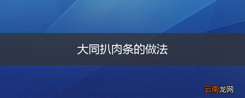 大同扒肉条的做法