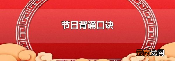 节日背诵口诀