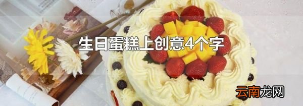 生日蛋糕上创意4个字