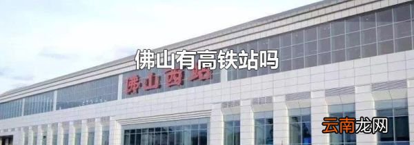 佛山有高铁站吗