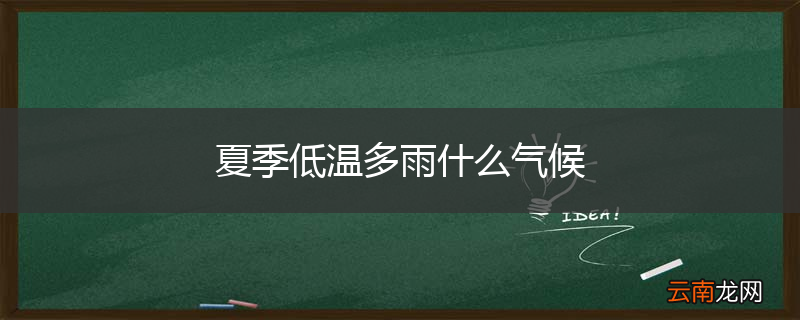 夏季低温多雨什么气候