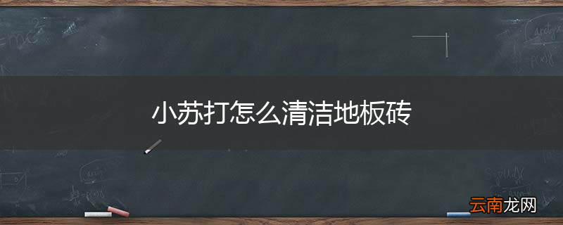 小苏打怎么清洁地板砖
