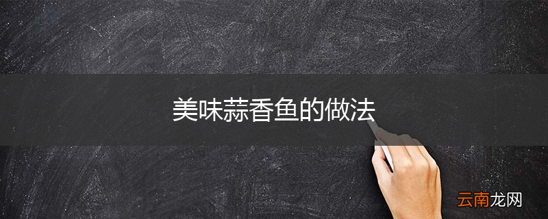 美味蒜香鱼的做法