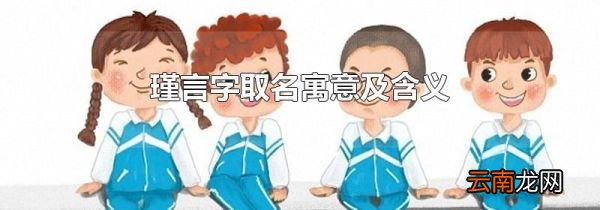 瑾言字取名寓意及含义
