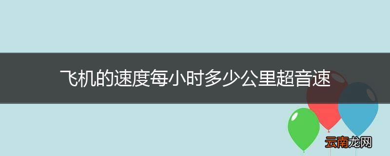 飞机的速度每小时多少公里超音速