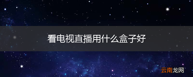 看电视直播用什么盒子好