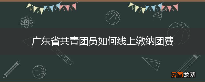 广东省共青团员如何线上缴纳团费