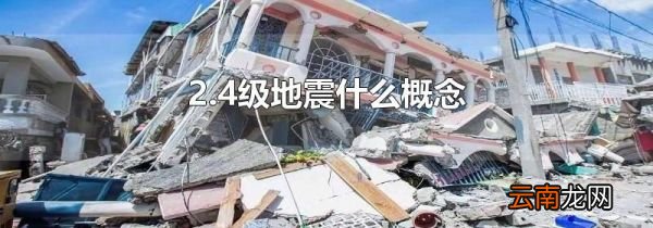 2.4级地震什么概念