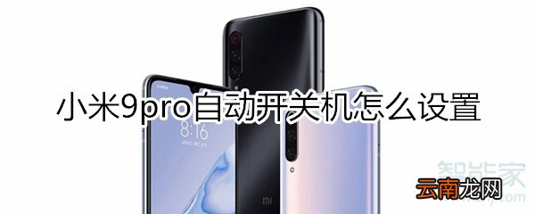 小米9pro自动开关机怎么设置