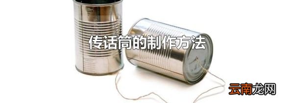 传话筒的制作方法
