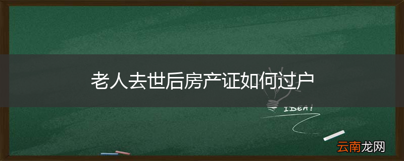 老人去世后房产证如何过户