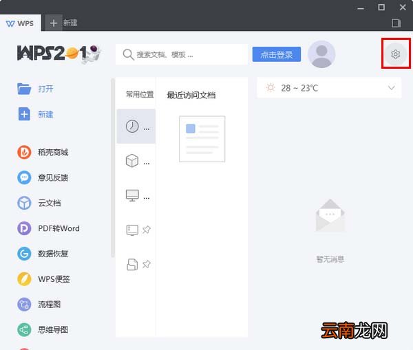 wps2019去除广告具体操作步骤