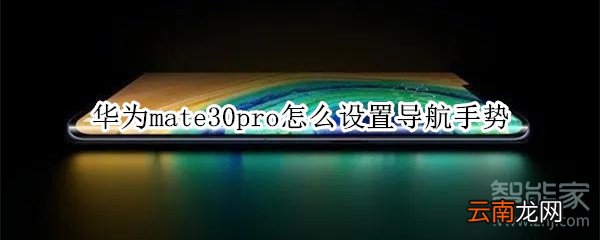 华为mate30pro怎么设置导航手势