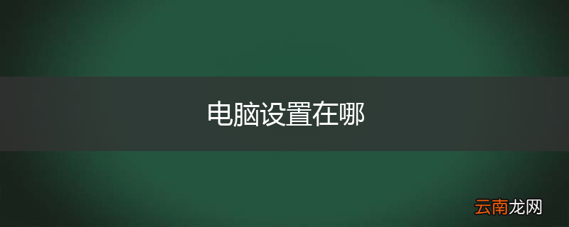 电脑设置在哪