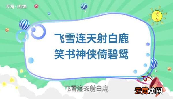 金庸小说顺序顺口溜 金庸小说顺序顺口溜是什么