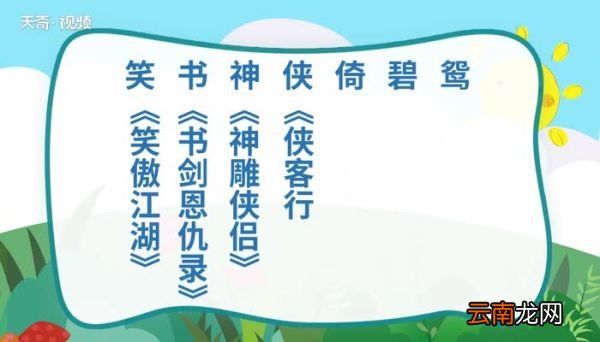 金庸小说顺序顺口溜 金庸小说顺序顺口溜是什么