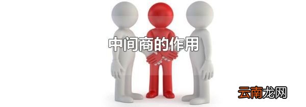 中间商的作用