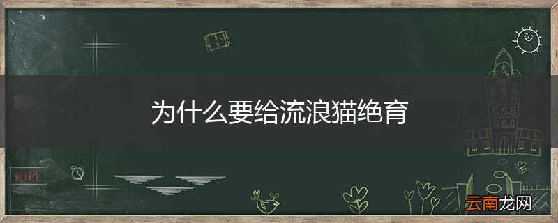 为什么要给流浪猫绝育