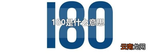 180是什么意思