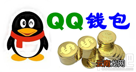 手机QQ安全吗 手机qq发红包安全吗