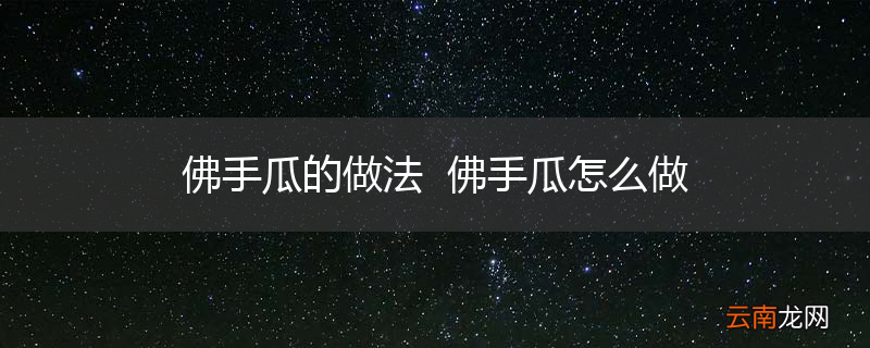 佛手瓜的做法佛手瓜怎么做