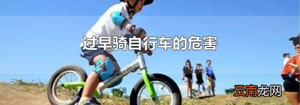 过早骑自行车的危害