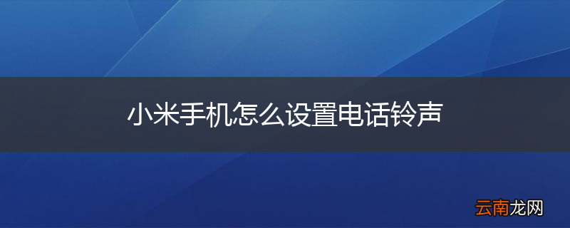 小米手机怎么设置电话铃声