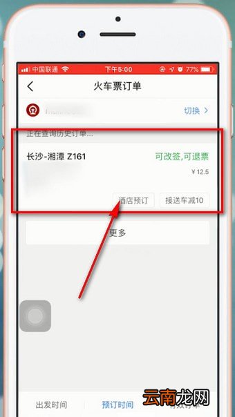 智行火车票app中退票具体操作流程介绍
