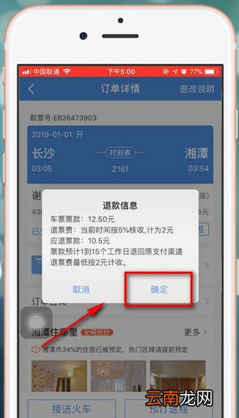 智行火车票app中退票具体操作流程介绍