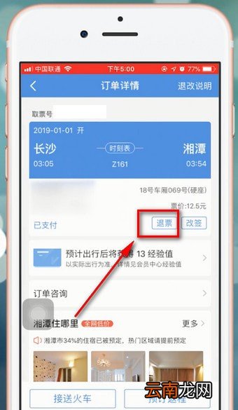 智行火车票app中退票具体操作流程介绍