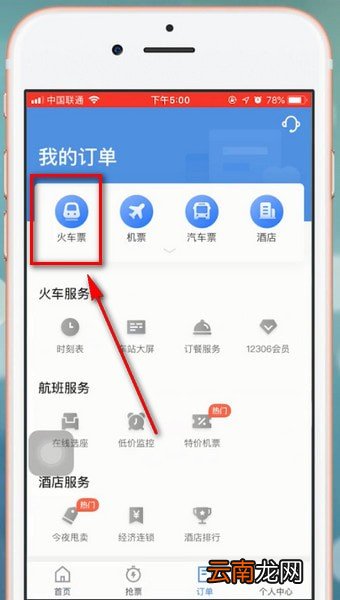 智行火车票app中退票具体操作流程介绍