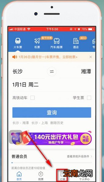 智行火车票app中退票具体操作流程介绍